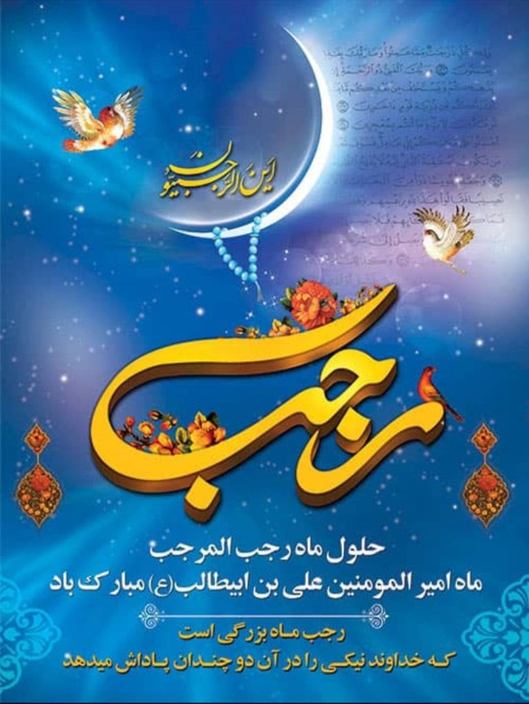 حلول ماه مبارک رجب و میلاد با سعادت امام محمد باقر علیه السلام بر همه مسلمانان جهان مبارک باد .