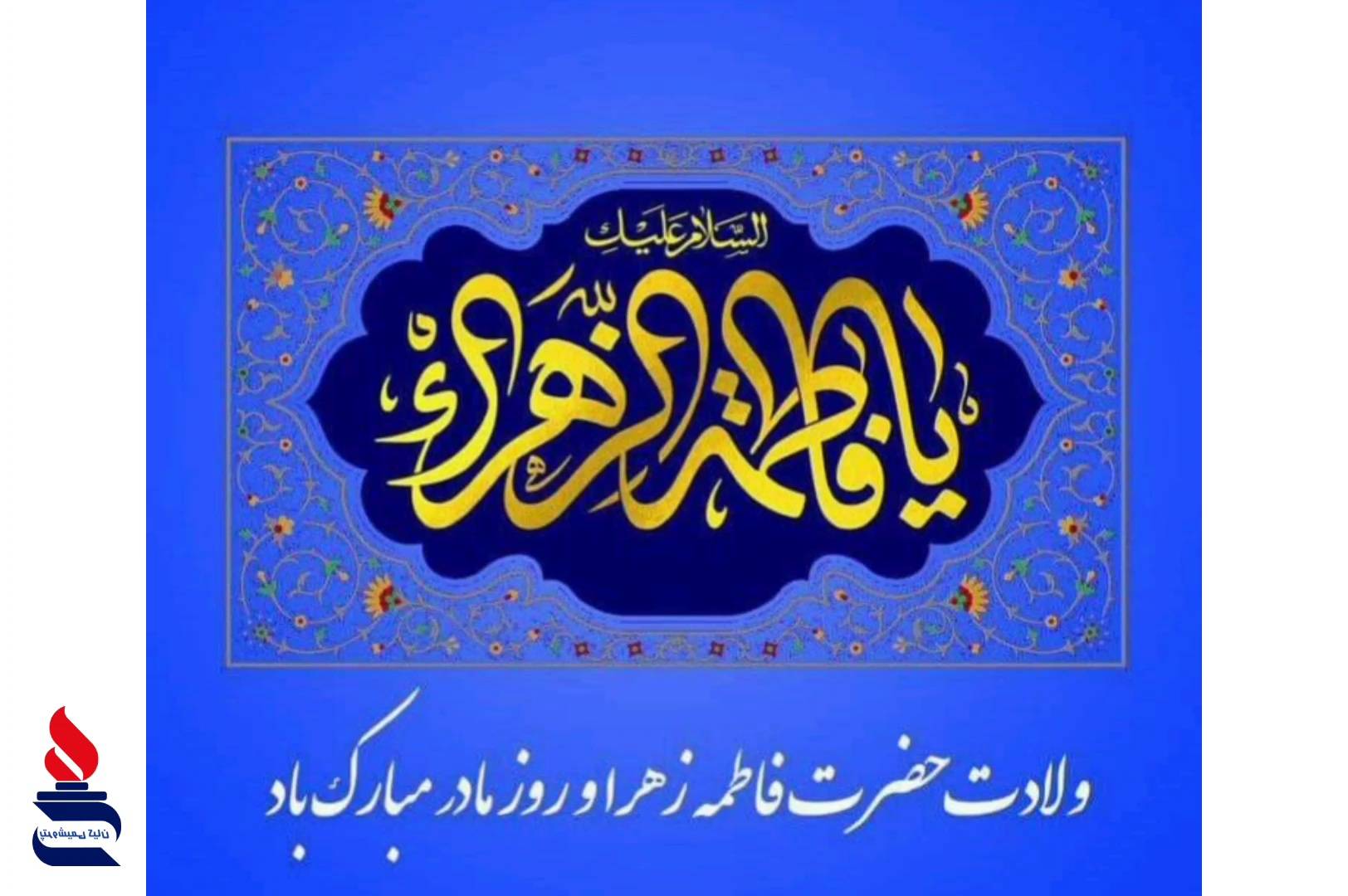 تبریک میلاد حضرت فاطمه زهرا سلام الله و روز زن و مقام مادر