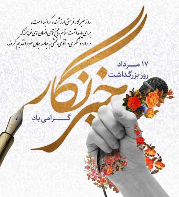 روز خبرنگار